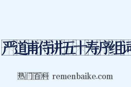 严道甫侍讲五十寿序组词是什么意思的图片